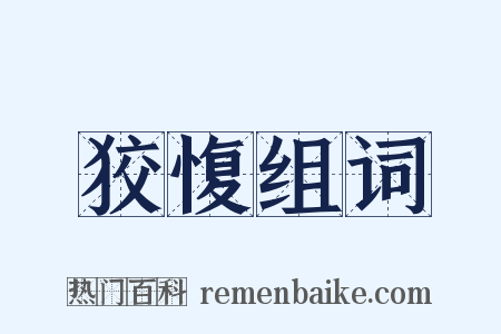 狡愎组词是什么意思的图片